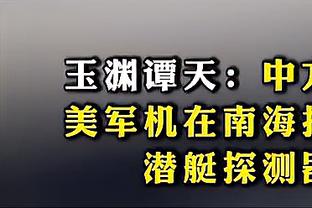 媒体人：国足连续7场不胜，近4次对阵排名低于自己的对手均不胜